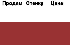 Продам  Стенку  › Цена ­ 15 000 - Новосибирская обл. Домашняя утварь и предметы быта » Интерьер   